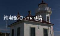 纯电驱动 smart精灵#5量产版将于8月28日登场