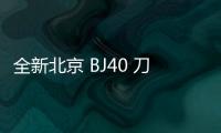 全新北京 BJ40 刀锋英雄穿越者柴油版今日上市  2.0D柴油发动机 全时四驱+真三锁