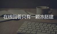 在线回答只有一颗冻胚建不建议养囊，试管夫妻快码住