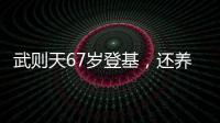 武则天67岁登基，还养了4个男宠，权倾朝野的他们结局如何？