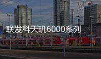 联发科天玑6000系列发布，或成性价比之选，但有一个致命弱点