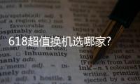 618超值换机选哪家? 攀升电脑福利多多别错过