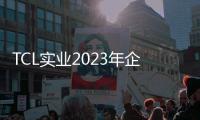 TCL实业2023年企业社会责任报告及碳中和年度报告正式发布